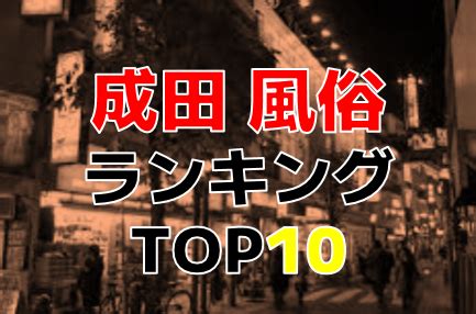 風俗 成田|成田の風俗人気ランキングTOP18【毎週更新】｜風俗じゃぱ